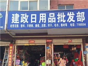 建政日用品批发部 专业日用品批发解决方案